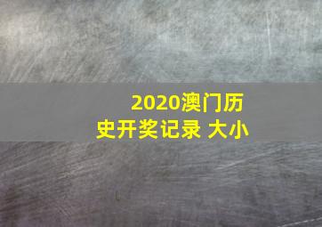 2020澳门历史开奖记录 大小